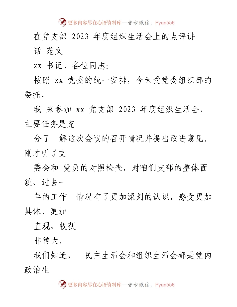 [发言] 党支部年度组织生活会 - 2023年度组织生活会点评与改进建议.docx_第1页