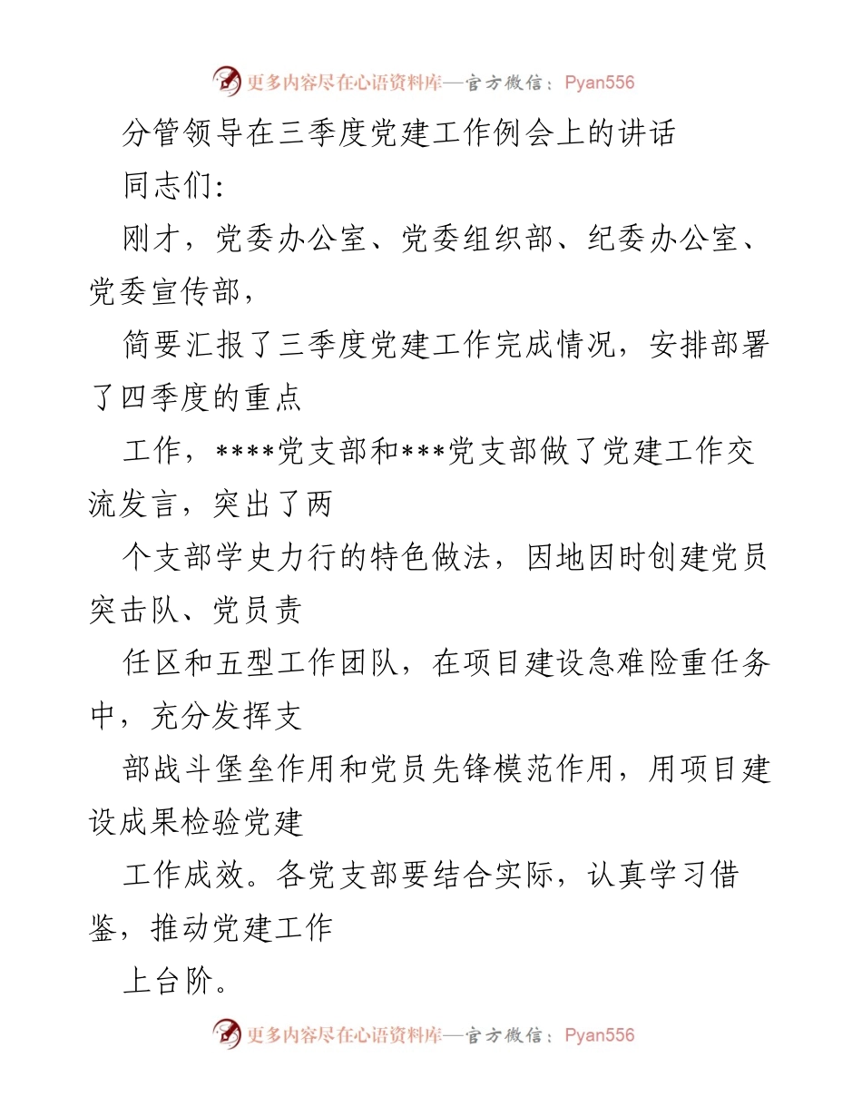 [发言] 党建工作例会 - 三季度党建工作总结与四季度重点部署讲话.docx_第1页