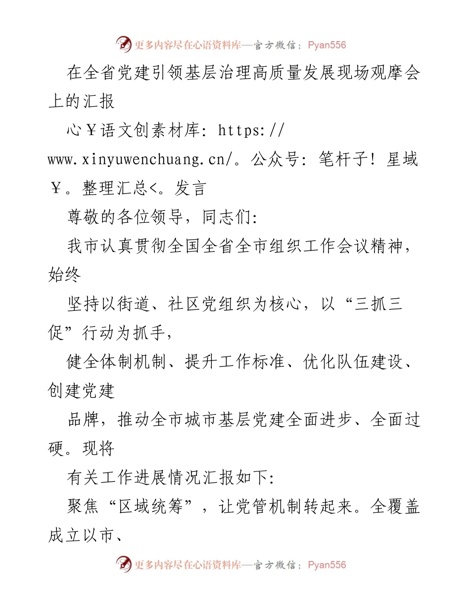 [发言] 党建引领基层治理现场观摩会 - 党建引领基层治理高质量发展汇报.docx_第1页
