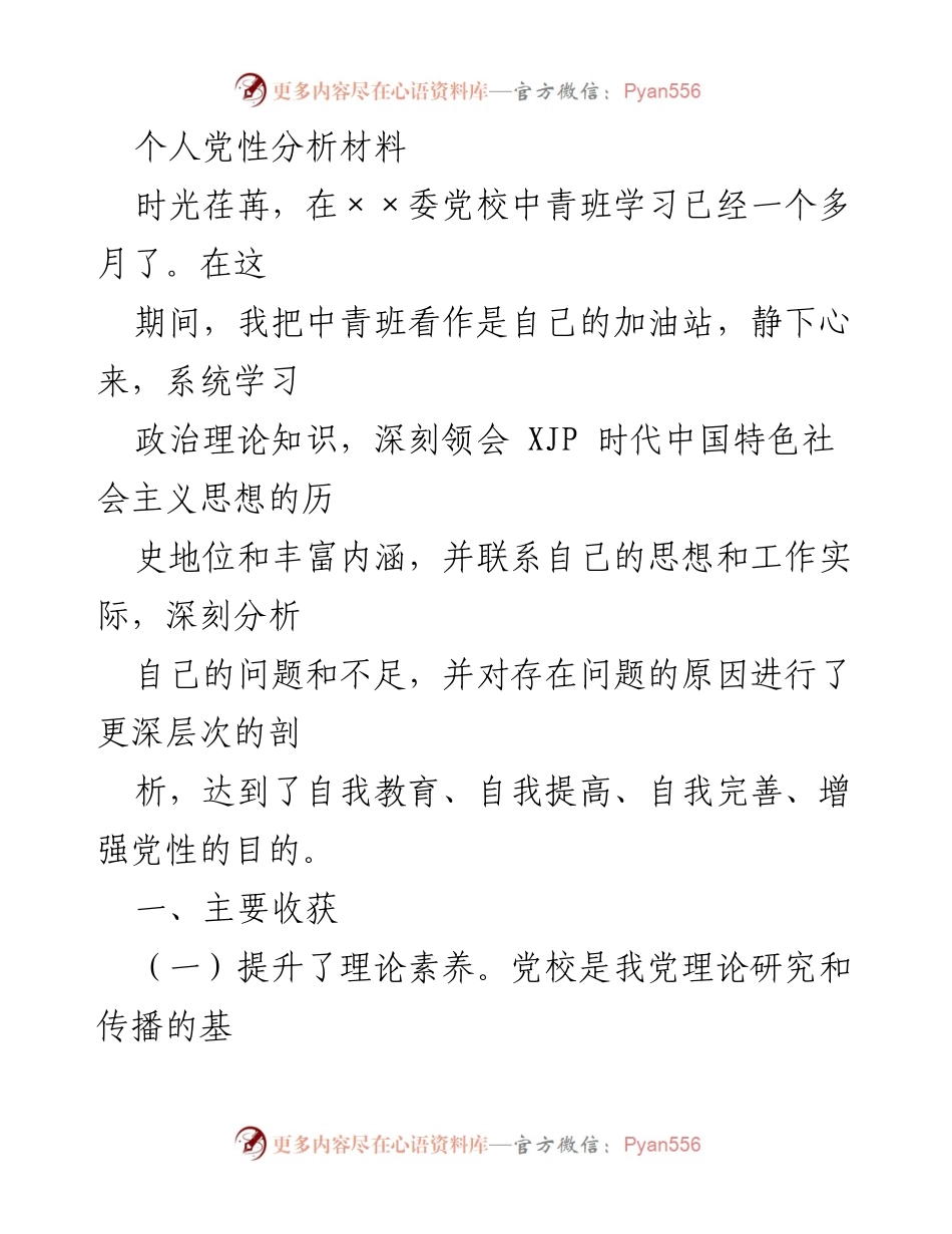 [发言] 党校学习总结 - 个人党性分析与提升心得_2.docx_第1页