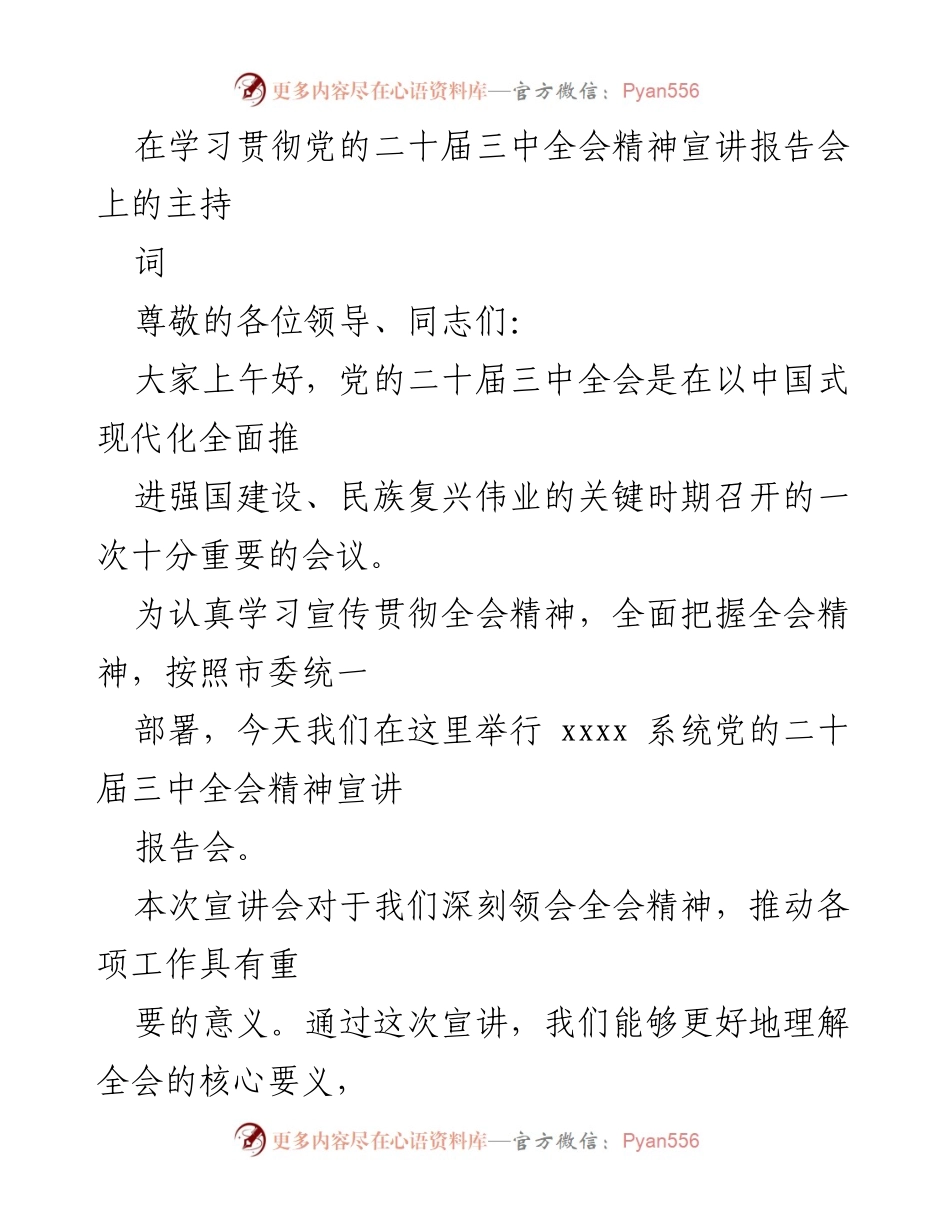 [发言] 党的二十届三中全会精神宣讲报告会 - 深刻领会全会精神，推动工作落实.docx_第1页