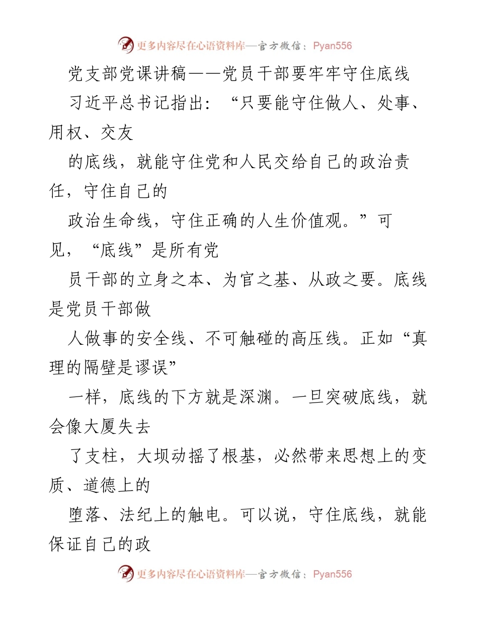 [发言] 党支部党课 - 党员干部要牢牢守住底线.docx_第1页