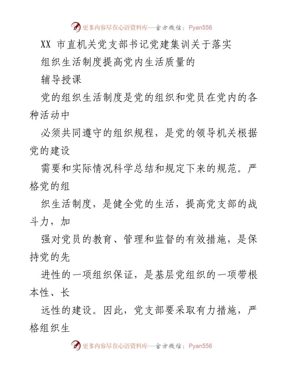 [发言] 党建集训 - 提高党内生活质量的组织生活制度落实辅导.docx_第1页