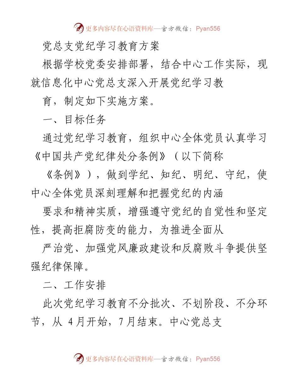 [发言] 党总支会议 - 信息化中心党总支党纪学习教育实施方案.docx_第1页