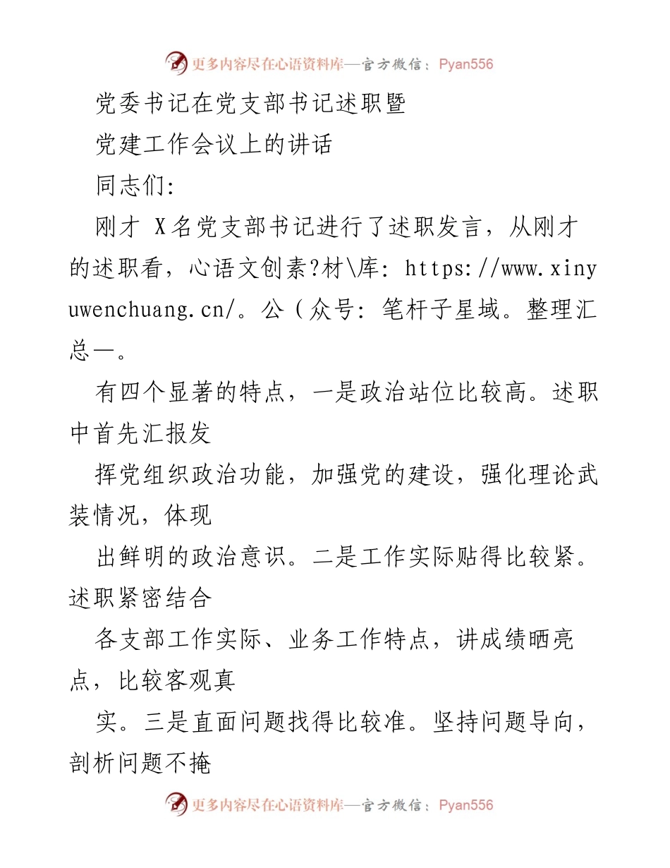 [发言] 党建工作会议 - 党支部书记述职工作总结与反思.docx_第1页