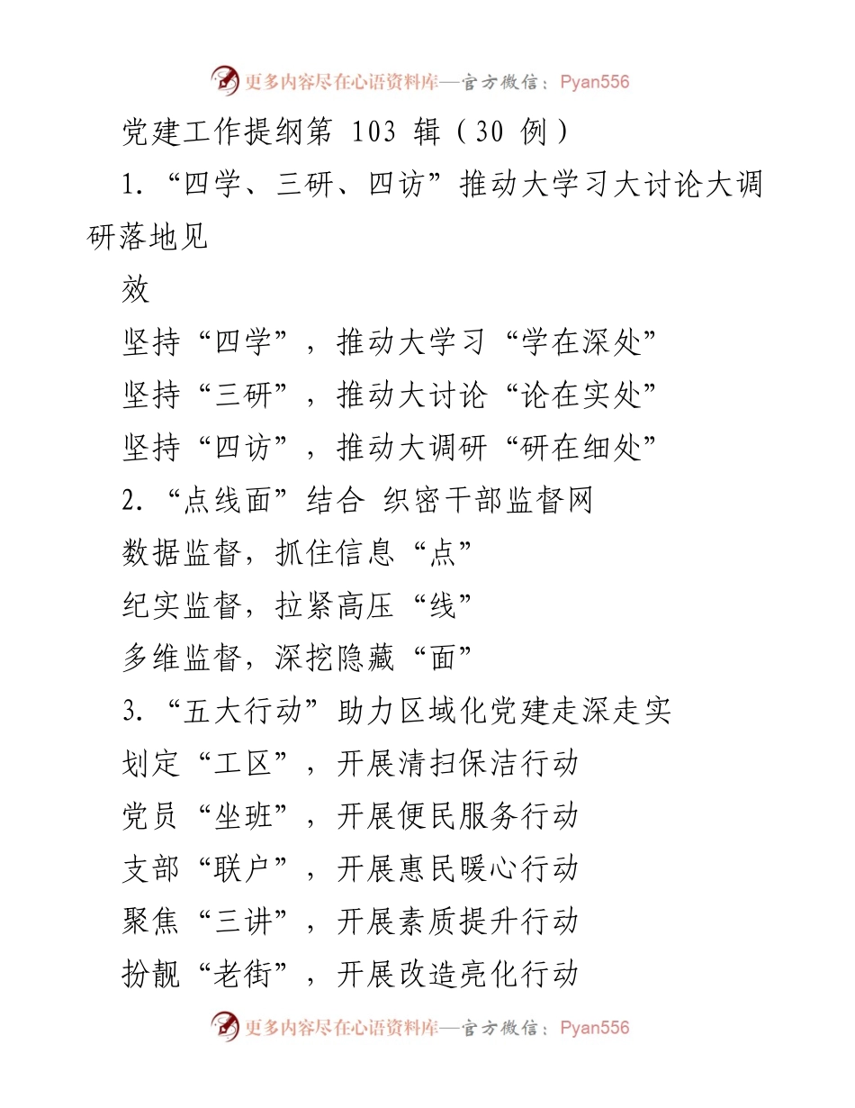 [发言] 党建工作会议 - 党建工作提纲第 103 辑总结与展望.docx_第1页
