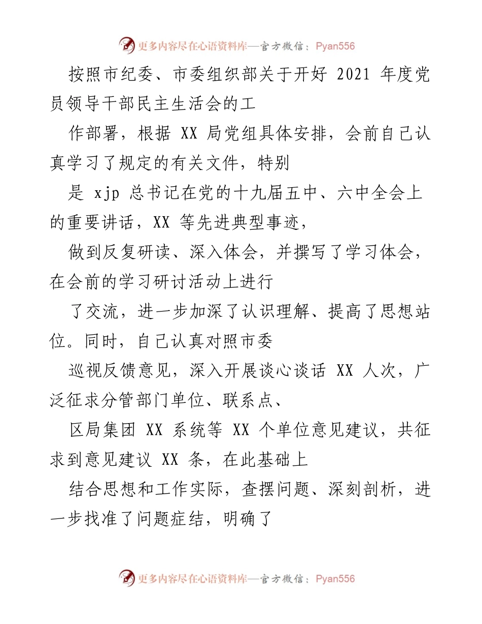 [发言] 党员领导干部民主生活会 - 2021年度党员领导干部民主生活会个人对照检查及反思.docx_第1页