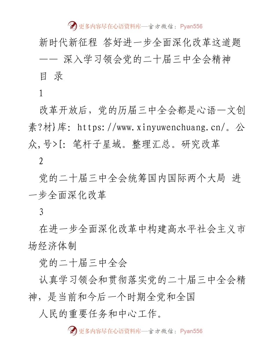 [发言] 党的二十届三中全会 - 深入学习贯彻党的二十届三中全会精神，推动全面深化改革.docx_第1页
