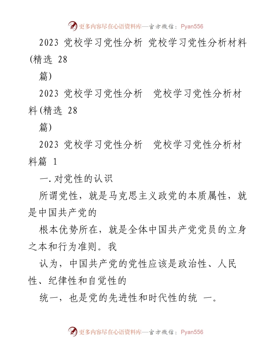 [发言] 党校学习 - 党性分析的重要性与自我剖析_1.docx_第1页