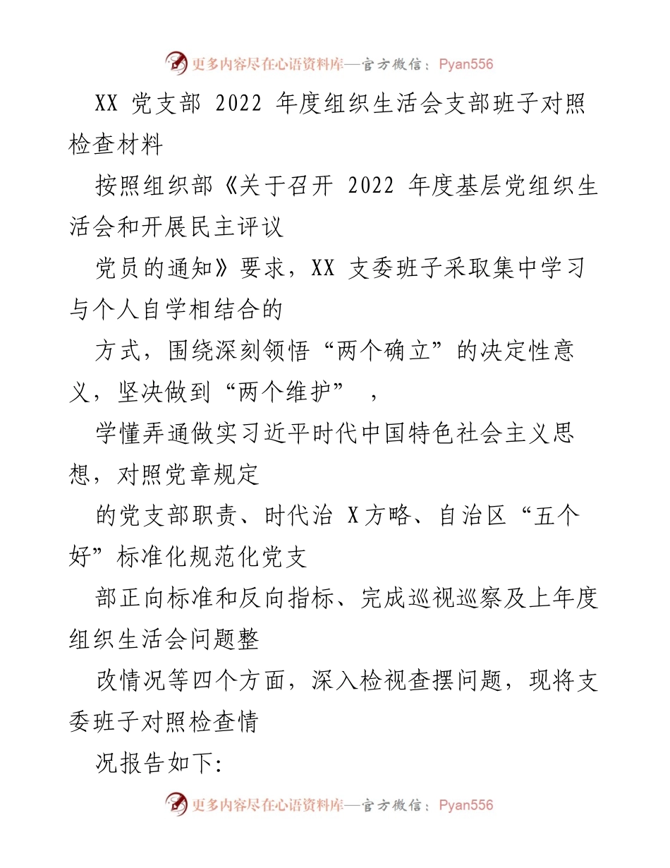 [发言] 党支部年度组织生活会 - XX党支部2022年度组织生活会对照检查发言材料.docx_第1页