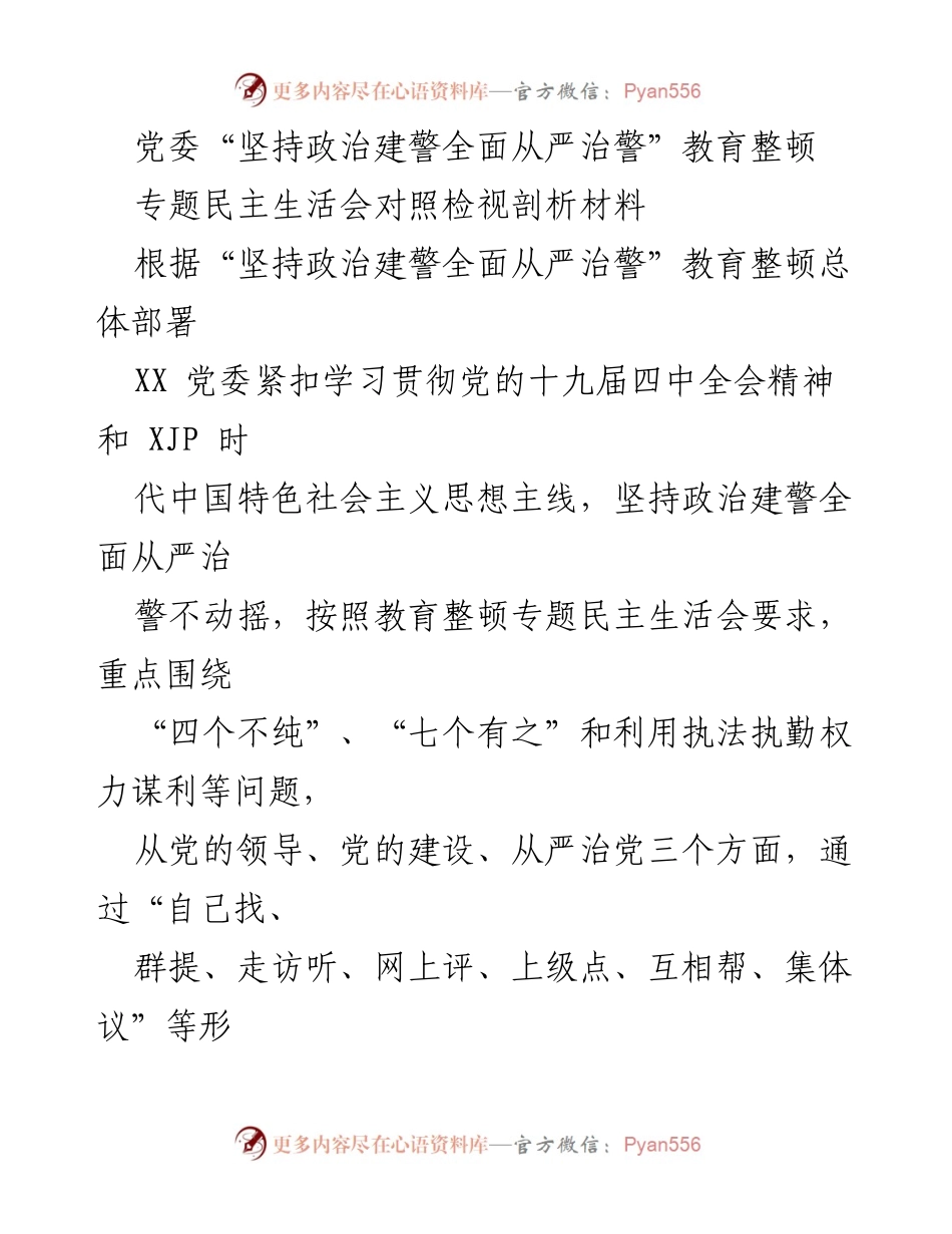 [发言] 党委专题民主生活会 - 党委教育整顿剖析与整改措施汇报.docx_第1页