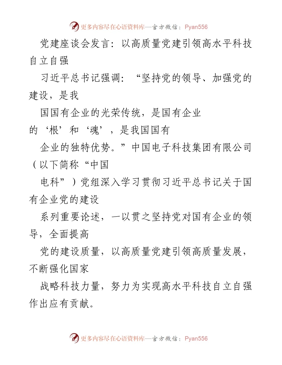 [发言] 党建座谈会 - 高质量党建引领科技自立自强.docx_第1页