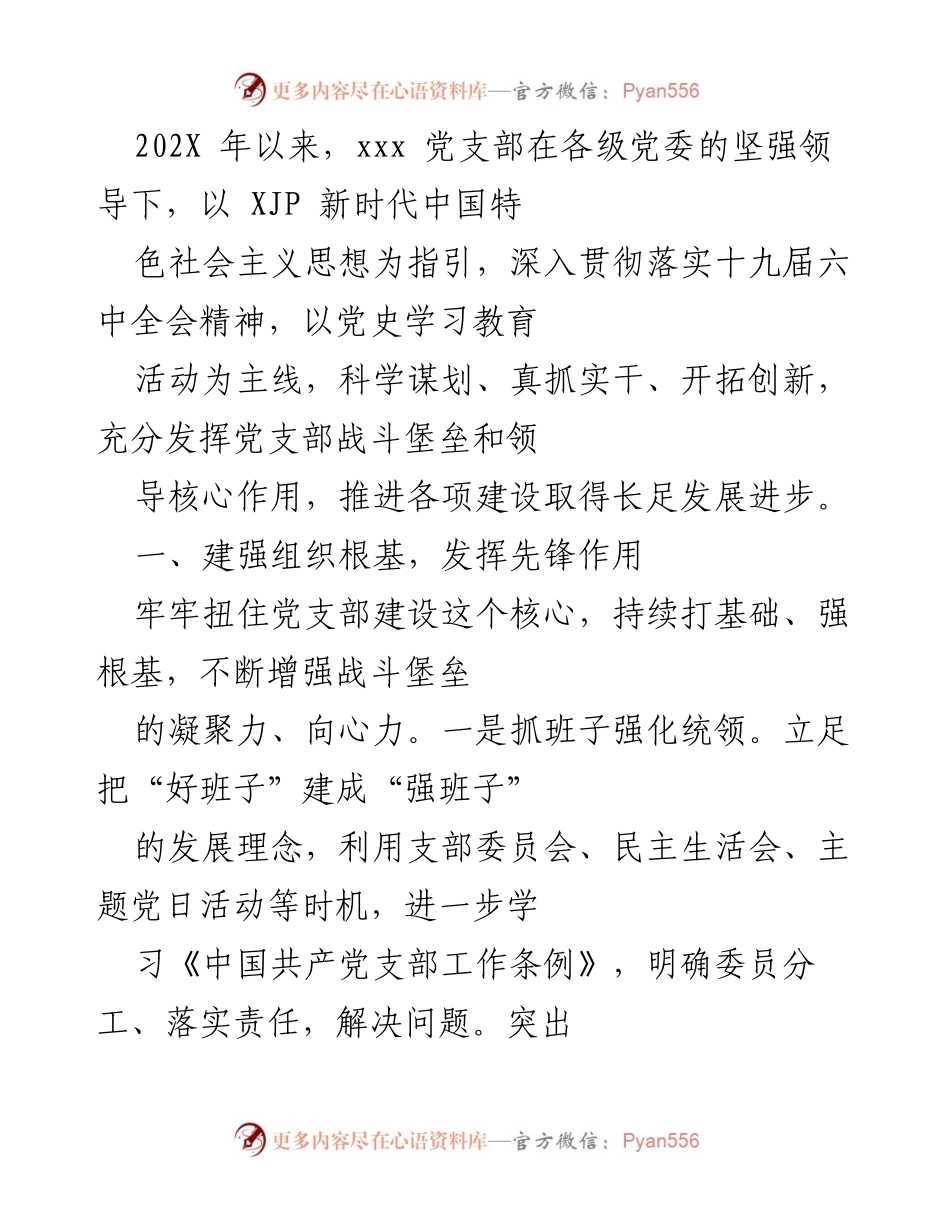 [发言] 党支部建设会议 - 深入推进党支部建设与党史学习教育的实践探索.docx_第1页
