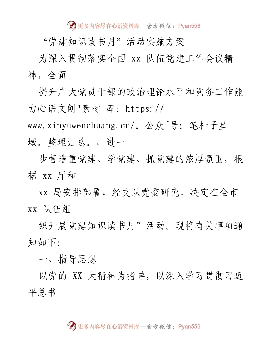 [发言] 党建活动 - “党建知识读书月”活动实施方案.docx_第1页