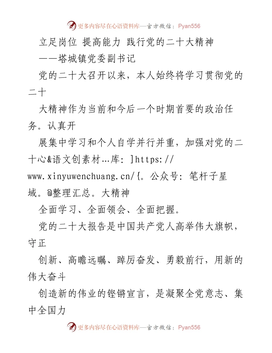 [发言] 党委学习会议 - 深入学习党的二十大精神，提升党员能力与使命感.docx_第1页