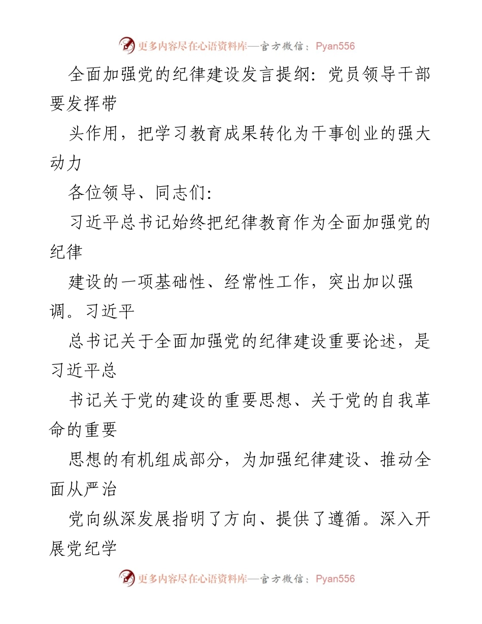 [发言] 党员领导干部纪律教育研讨会 - 深入推进党的纪律建设的重要性与实践路径.docx_第1页