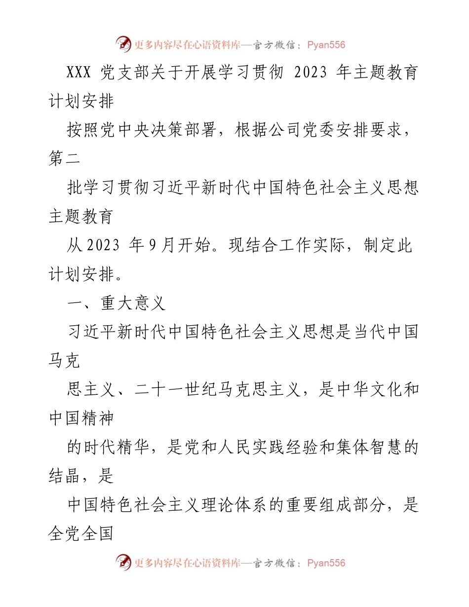 [发言] 党支部会议 - 学习贯彻习近平新时代中国特色社会主义思想主题教育计划安排.docx_第1页