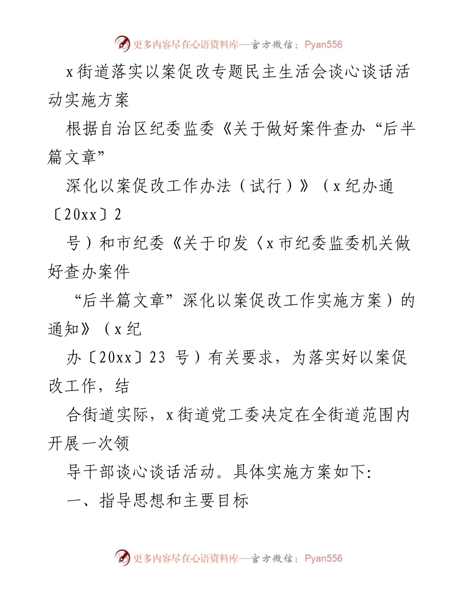 [发言] 党工委会议 - x街道以案促改专题民主生活会谈心谈话活动实施方案.docx_第1页