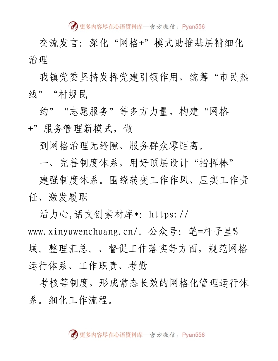 [发言] 党建交流会 - 深化“网格+”模式推动基层精细化治理.docx_第1页