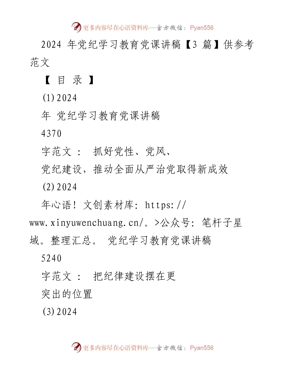[发言] 党纪学习教育 - 2024年党课讲稿：推动全面从严治党的新成效.docx_第1页
