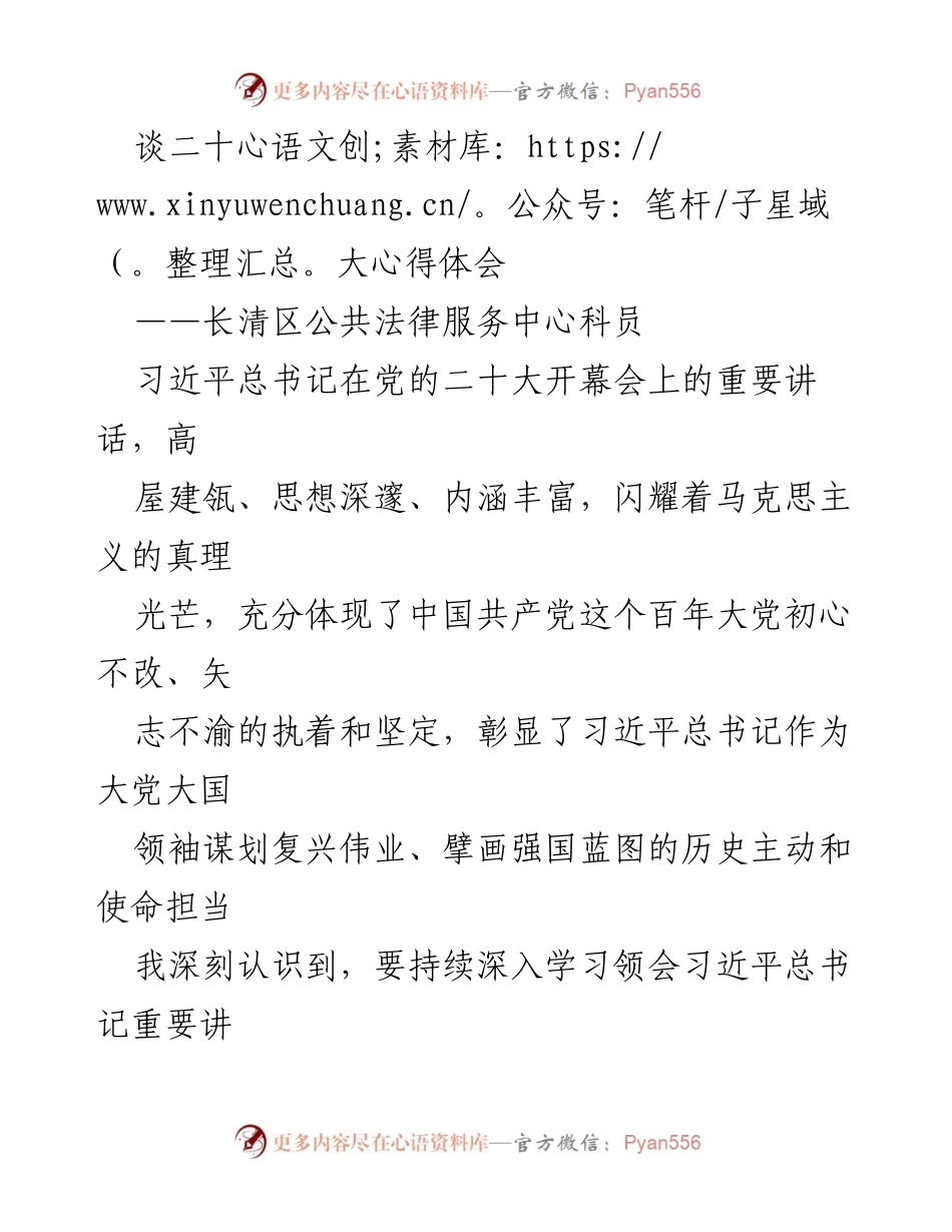 [发言] 党的二十大学习分享 - 学习习近平总书记重要讲话精神的心得体会.docx_第1页