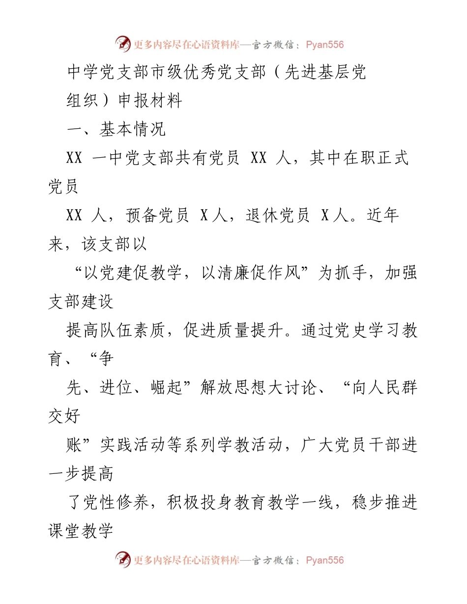 [发言] 党支部申报 - 中学党支部优秀党支部申报材料总结.docx_第1页