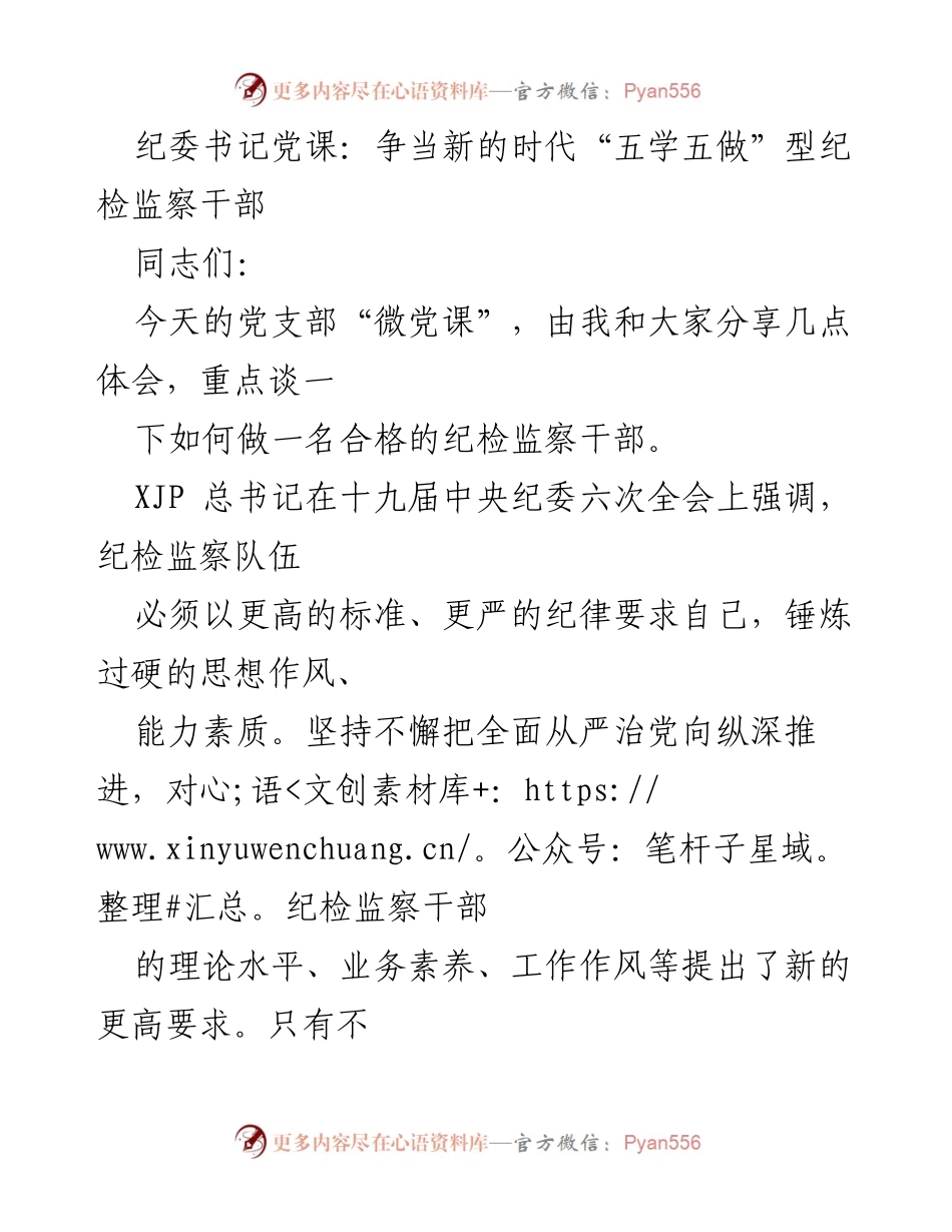 [发言] 党支部微党课 - 争当新时代“五学五做”型纪检监察干部_1.docx_第1页