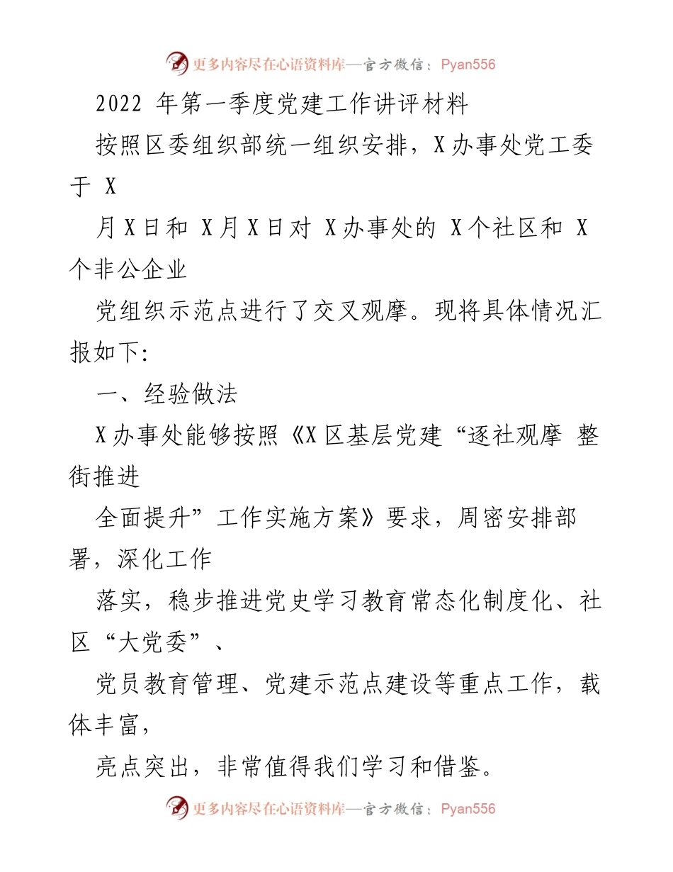 [发言] 党建工作评议 - 2022年第一季度党建工作评议总结与经验分享.docx_第1页