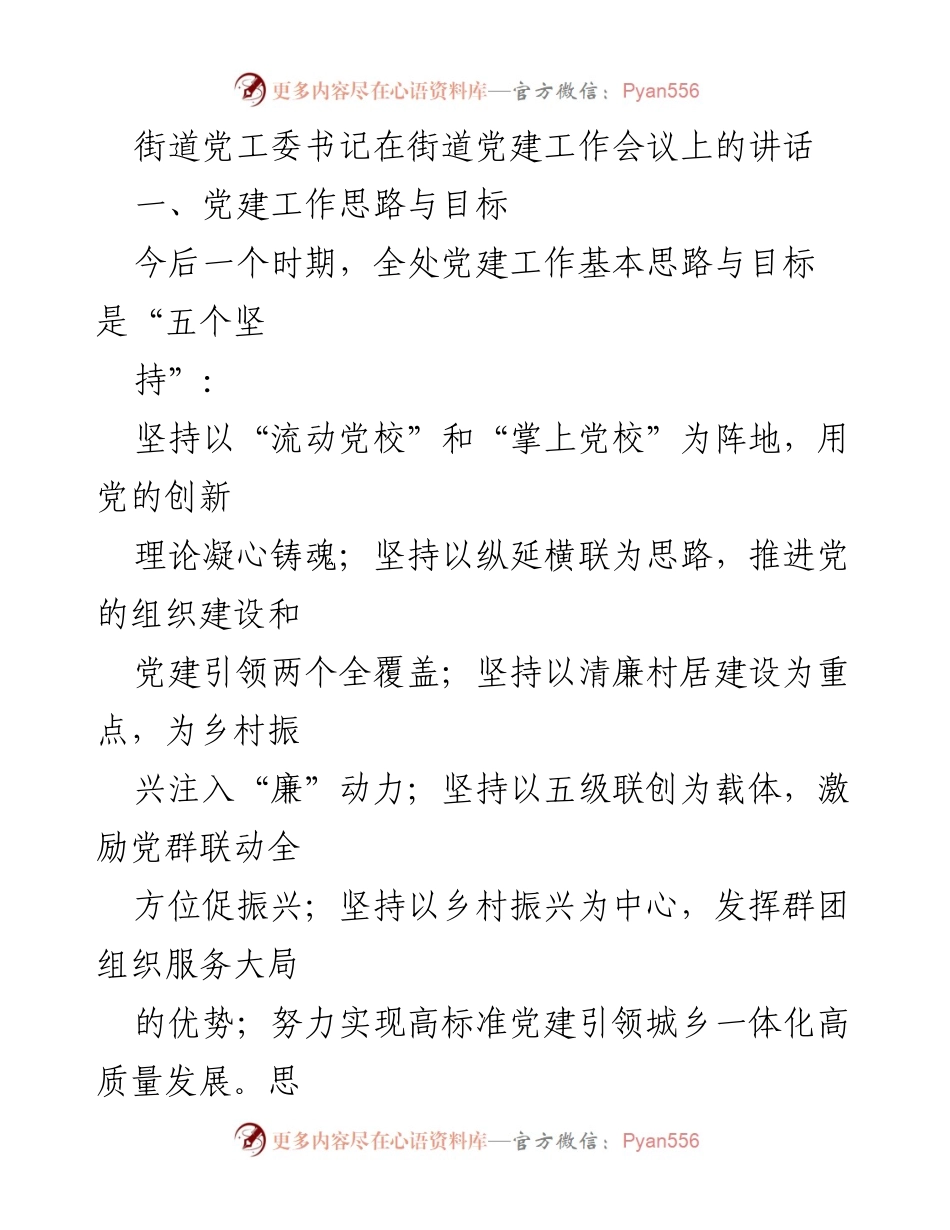 [发言] 党建工作会议 - 党建引领乡村振兴的创新思路与实践.docx_第1页