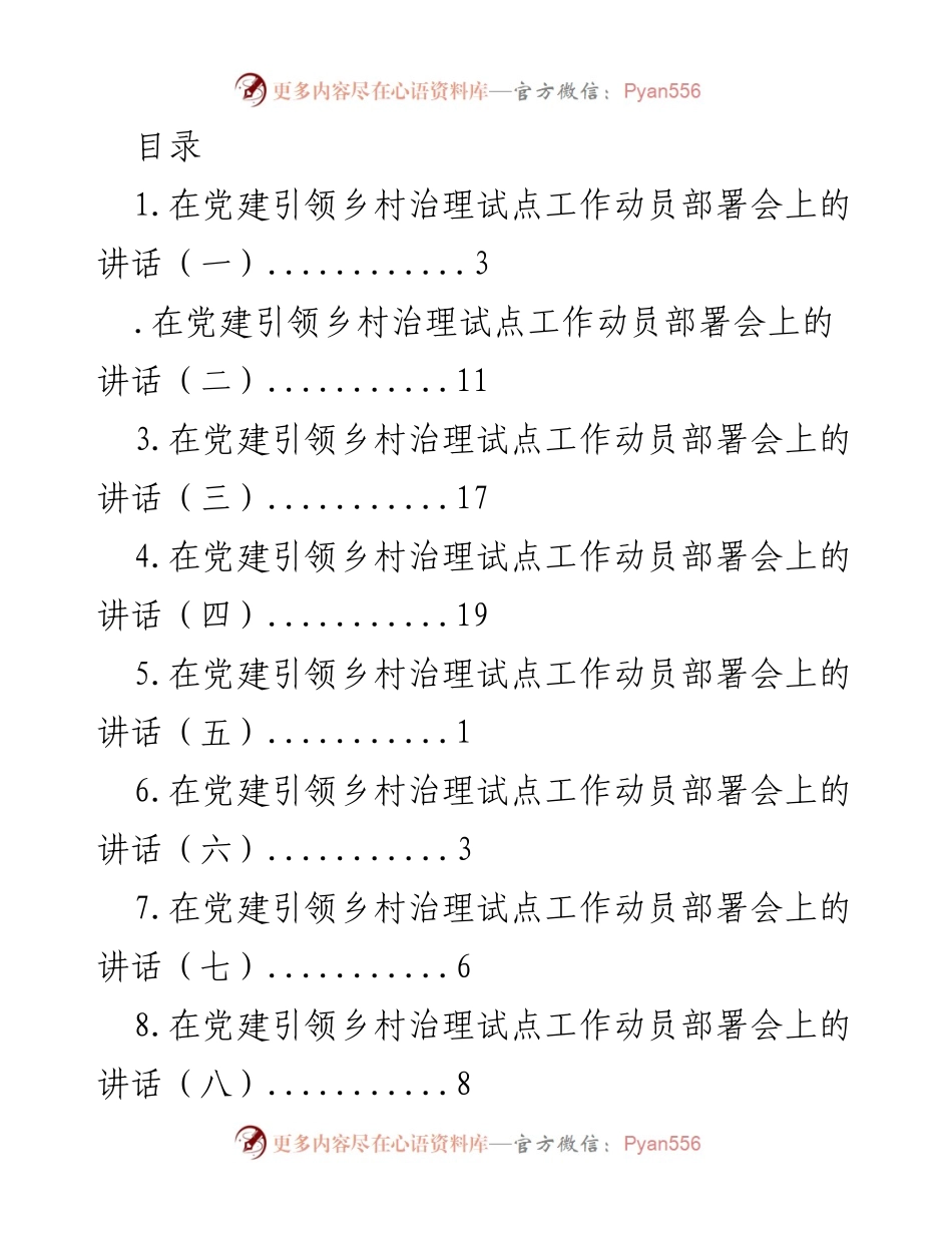 [发言] 党建引领下的农村人居环境整治动员部署讲话.docx_第1页