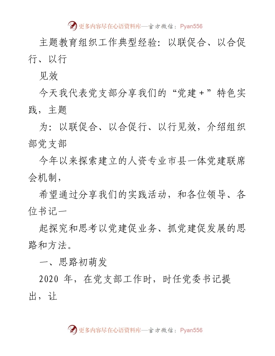 [发言] 党建工作会议 - _以联促合、以合促行、以行见效：党建+实践经验分享_.docx_第1页