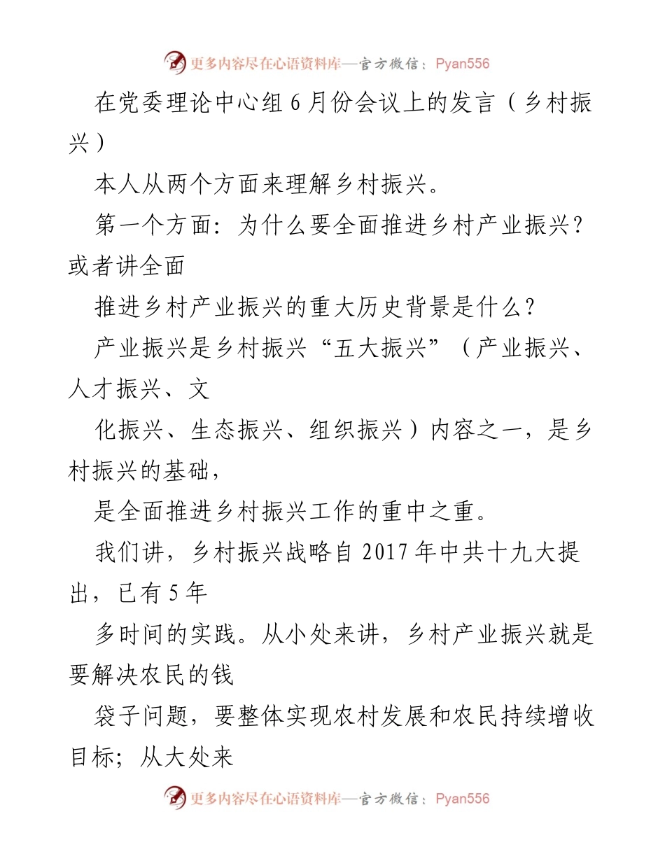 [发言] 党委理论中心组会议 - 深入理解乡村产业振兴的重要性与实施路径.docx_第1页
