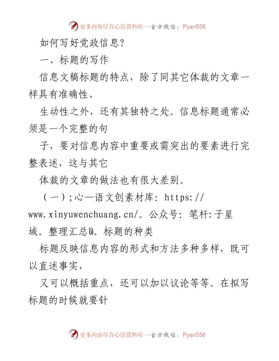 [发言] 党政信息写作培训 - 如何撰写有效的党政信息标题.docx_第1页