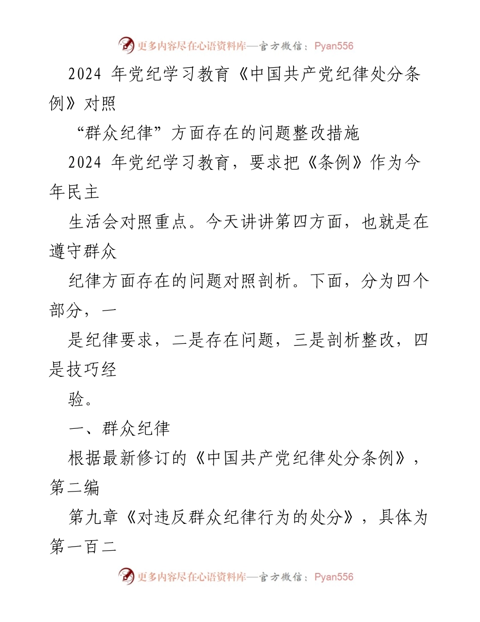 [发言] 党纪学习教育 - 群众纪律问题整改与对照剖析.docx_第1页