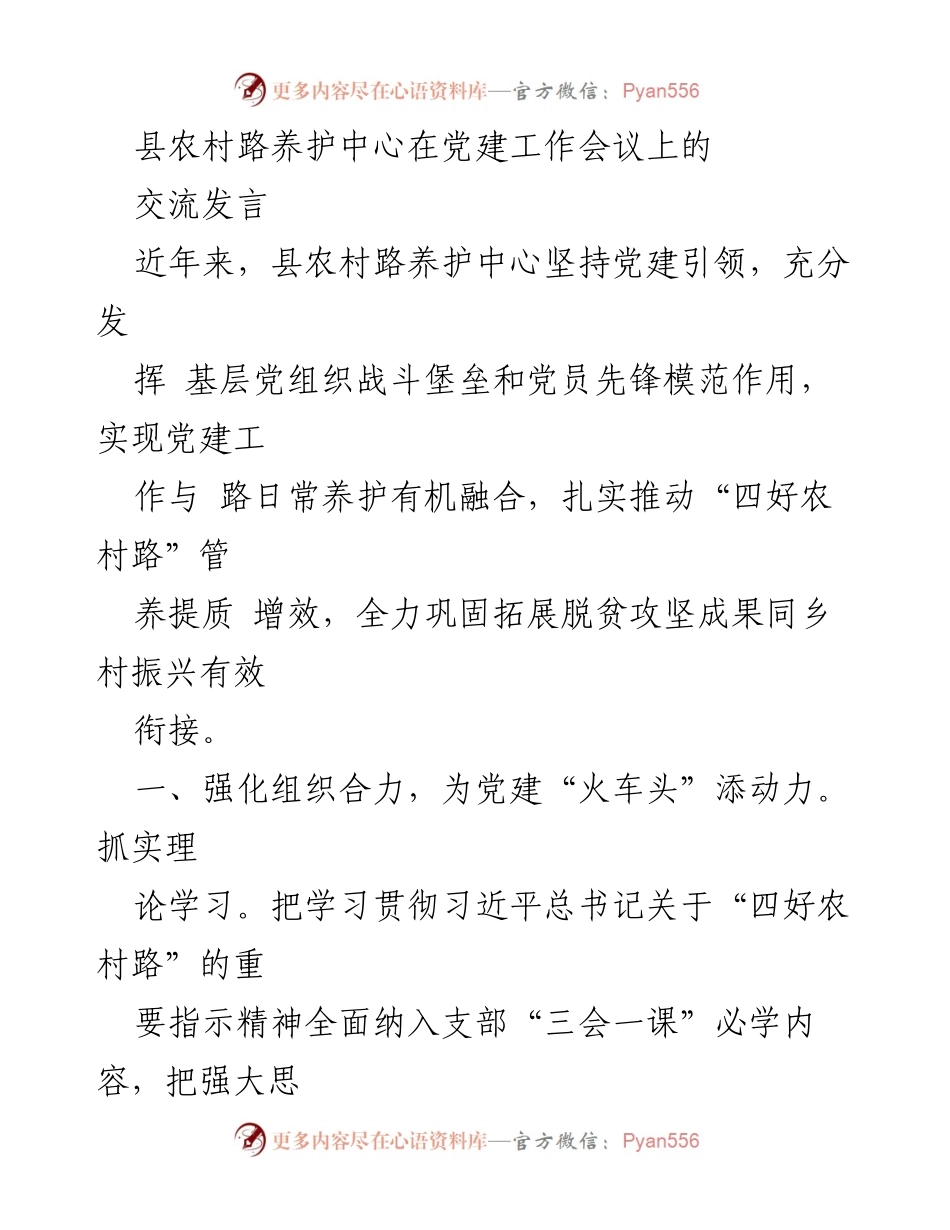 [发言] 党建工作会议 - 强化党建引领，推动“四好农村路”高质量发展.docx_第1页