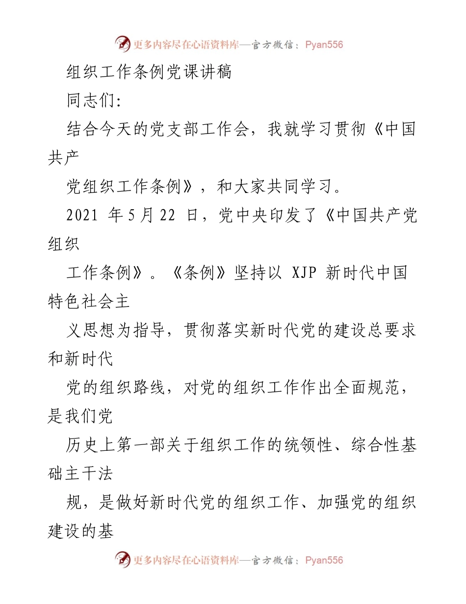 [发言] 党支部工作会 - 学习贯彻《中国共产党组织工作条例》重要性解读.docx_第1页