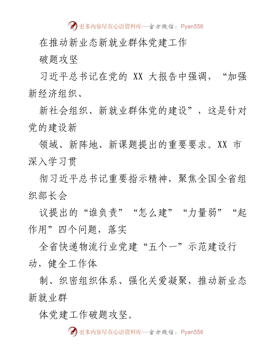 [发言] 党建工作会议 - 推动新业态新就业群体党建工作破题攻坚.docx_第1页