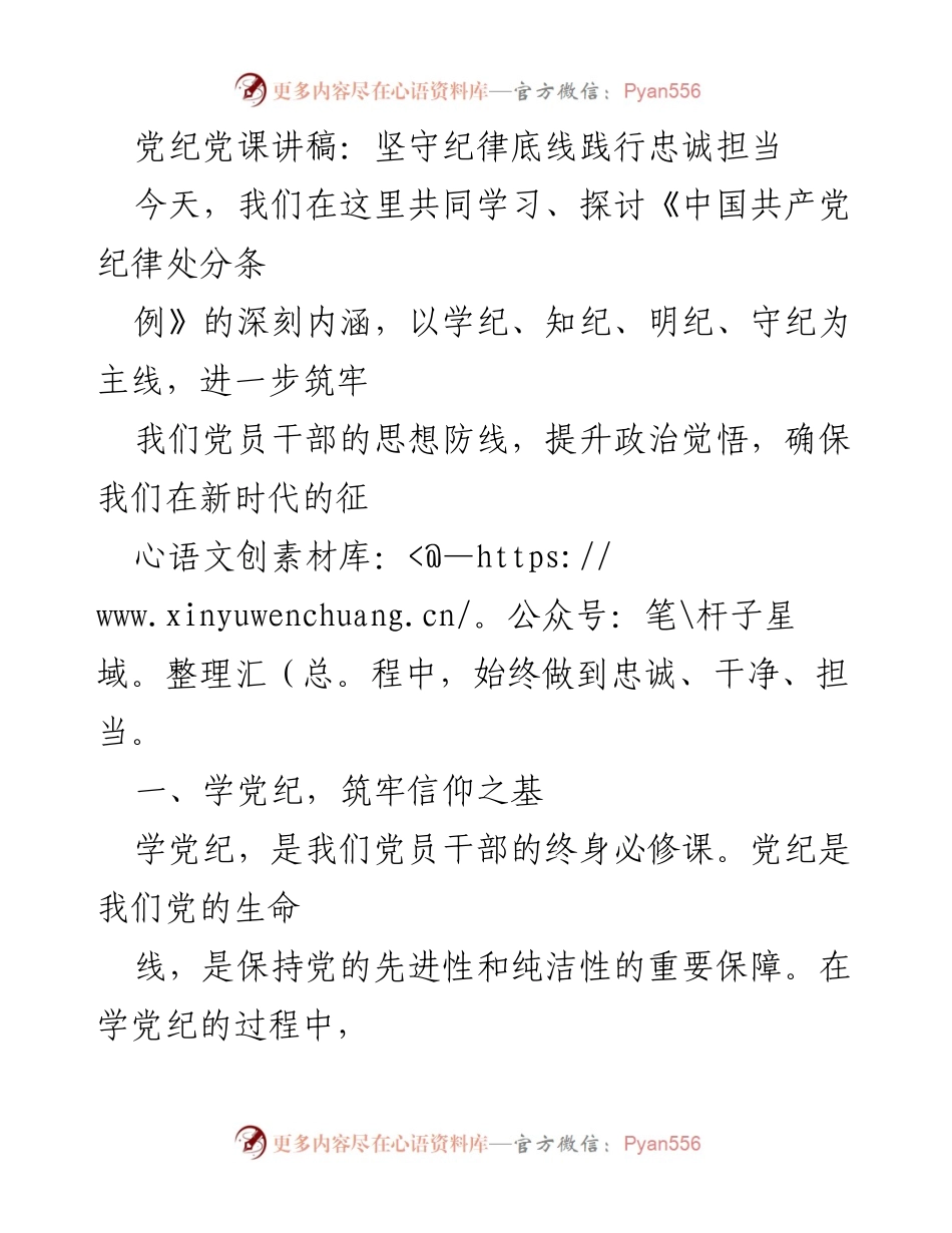[发言] 党纪学习会 - 坚守纪律底线，践行忠诚担当.docx_第1页