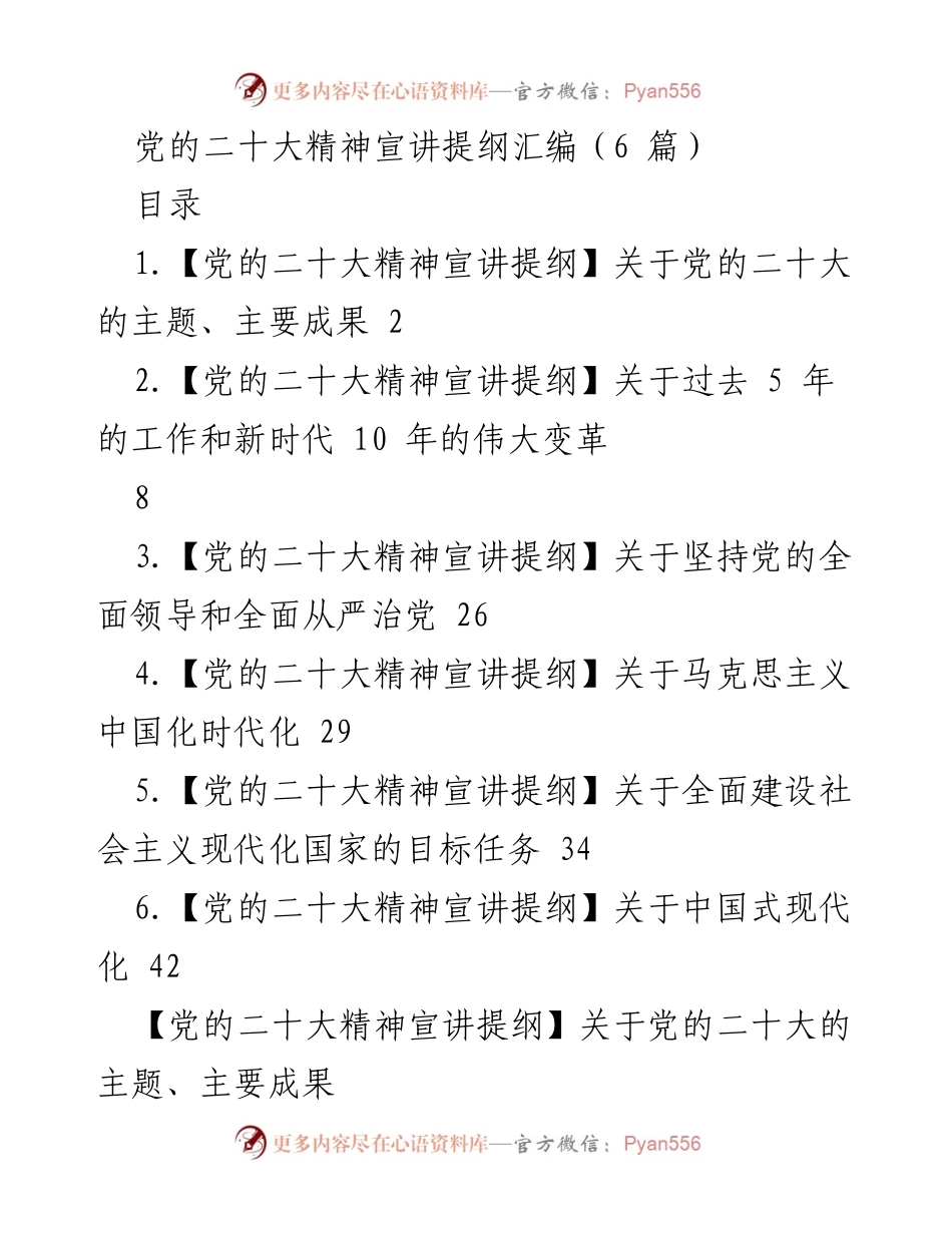 [发言] 党的二十大精神宣讲 - 党的二十大精神主题与伟大变革解读.docx_第1页