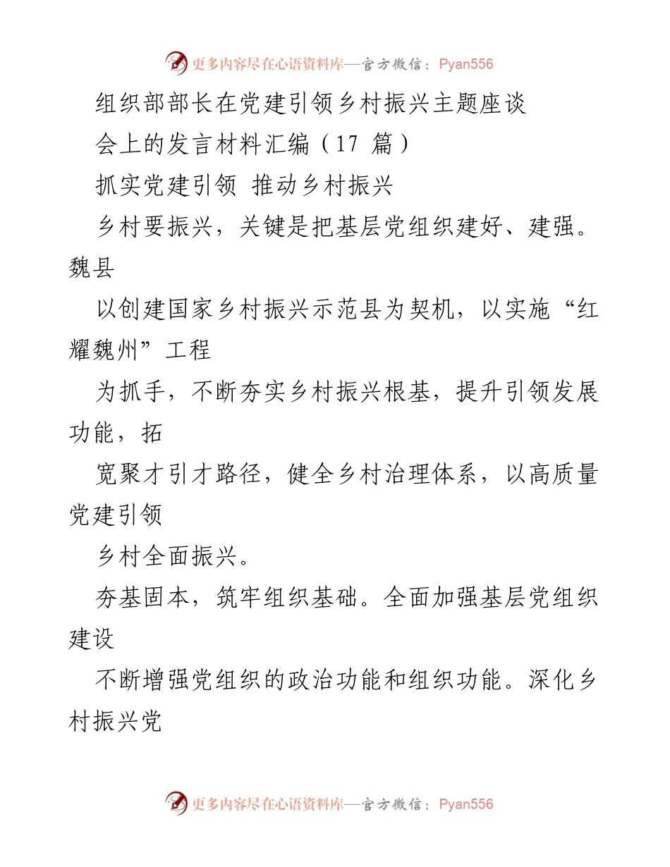 [发言] 党建引领乡村振兴主题座谈会 - 强化党组织建设，推动乡村振兴新发展.docx_第1页