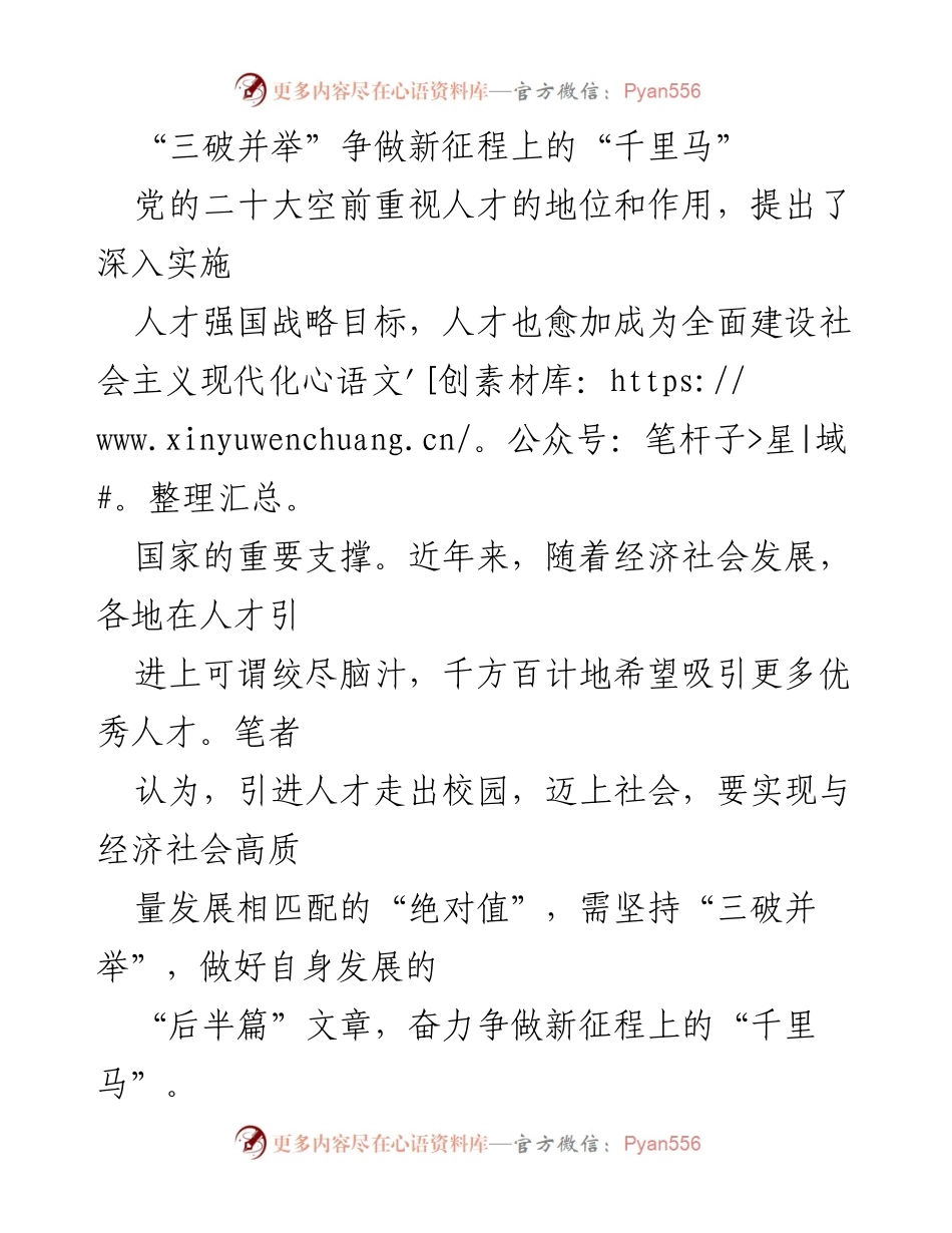 [发言] 党的二十大人才战略研讨会 - “三破并举”助力人才发展，争做新时代“千里马”.docx_第1页