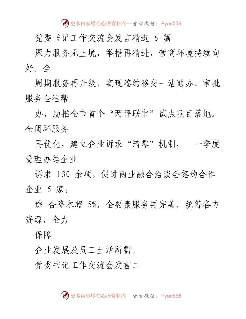 [发言] 党委书记工作交流会 - 优化营商环境，推动经济高质量发展.docx_第1页