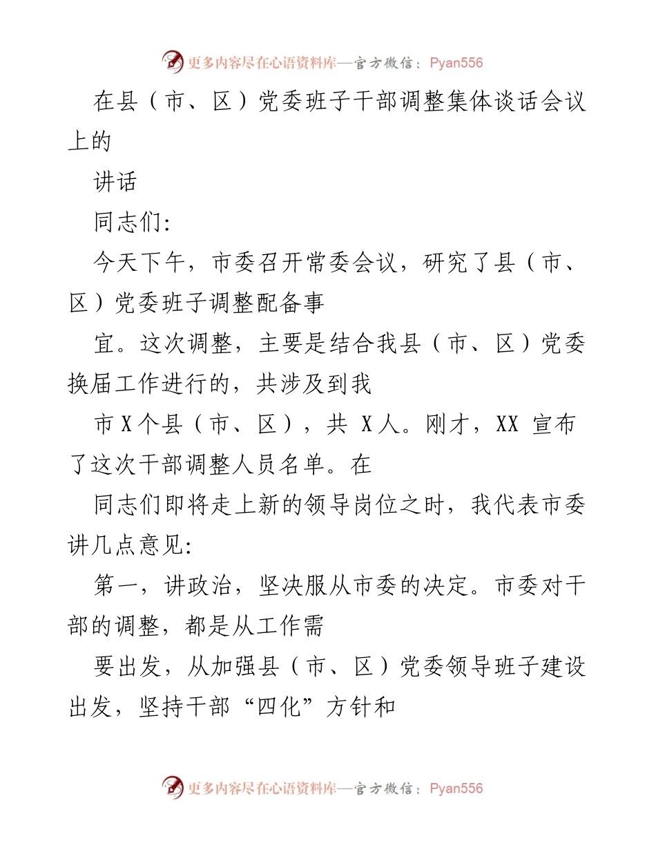 [发言] 党委班子干部调整会议 - 党委班子干部调整的重要性与要求.docx_第1页