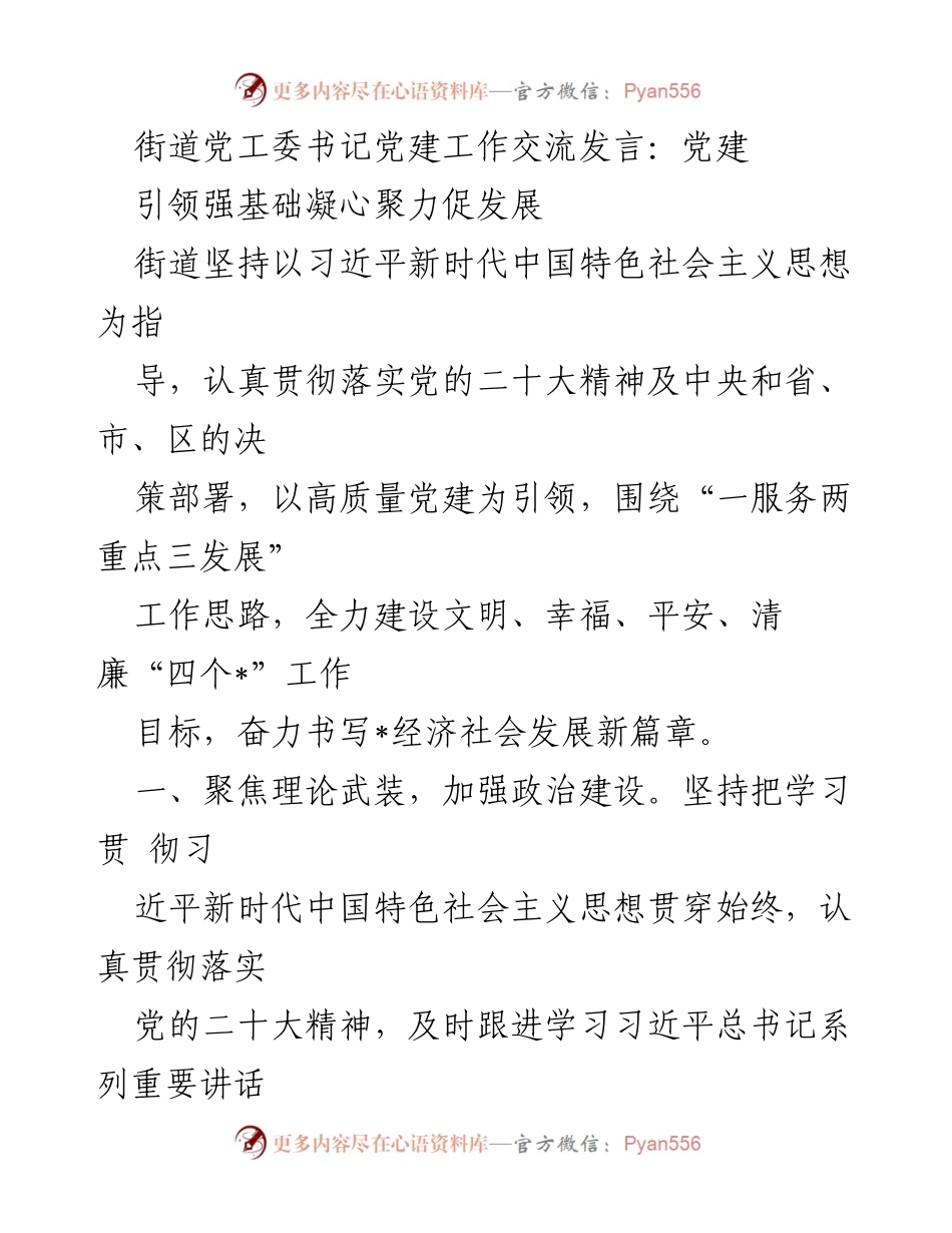 [发言] 党建工作交流会 - 党建引领发展新篇章.docx_第1页