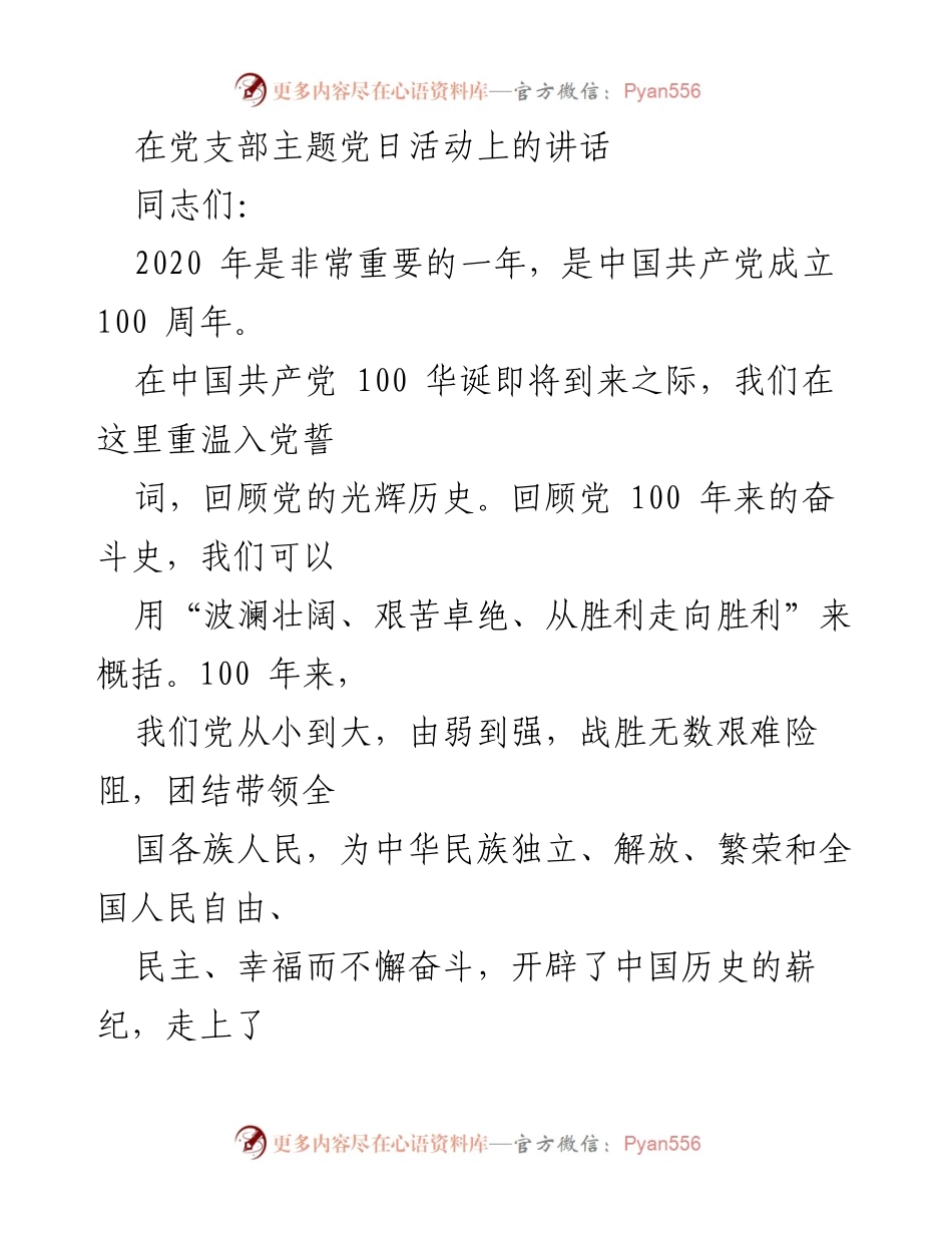 [发言] 党支部主题党日活动 - 牢记初心，奋进百年：在党支部主题党日活动上的讲话.docx_第1页