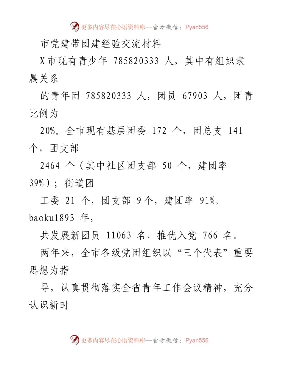 [发言] 党建带团建经验交流会 - 加强党建带团建的机制与成效.docx_第1页