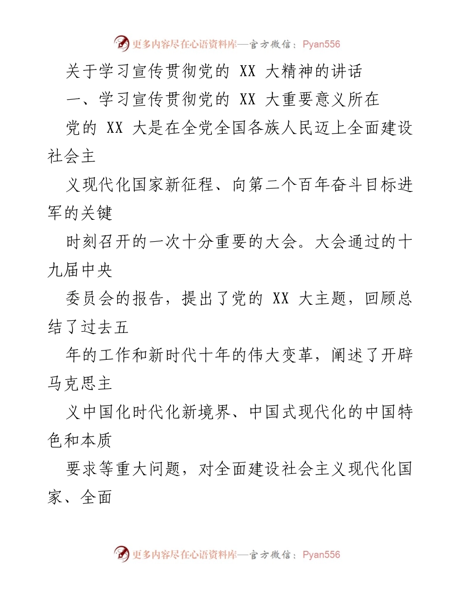 [发言] 党的大会 - 学习宣传贯彻党的 XX 大精神的重要性与要求.docx_第1页