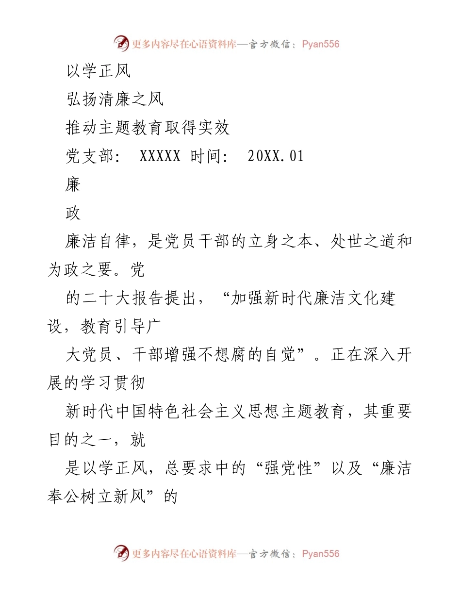 [发言] 党支部会议 - 弘扬清廉之风，推动主题教育实效.docx_第1页