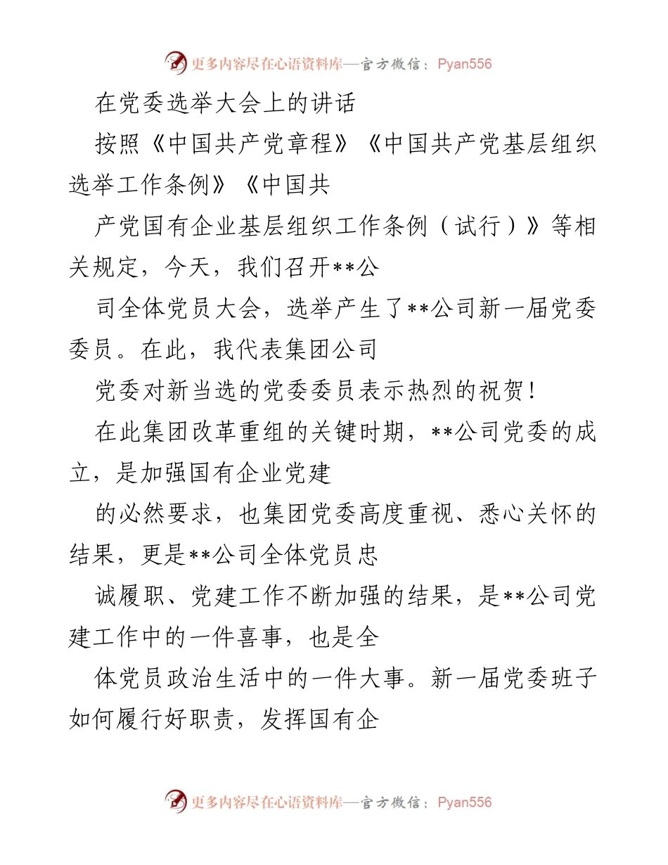 [发言] 党委选举大会 - 加强党建引领，推动企业高质量发展.docx_第1页