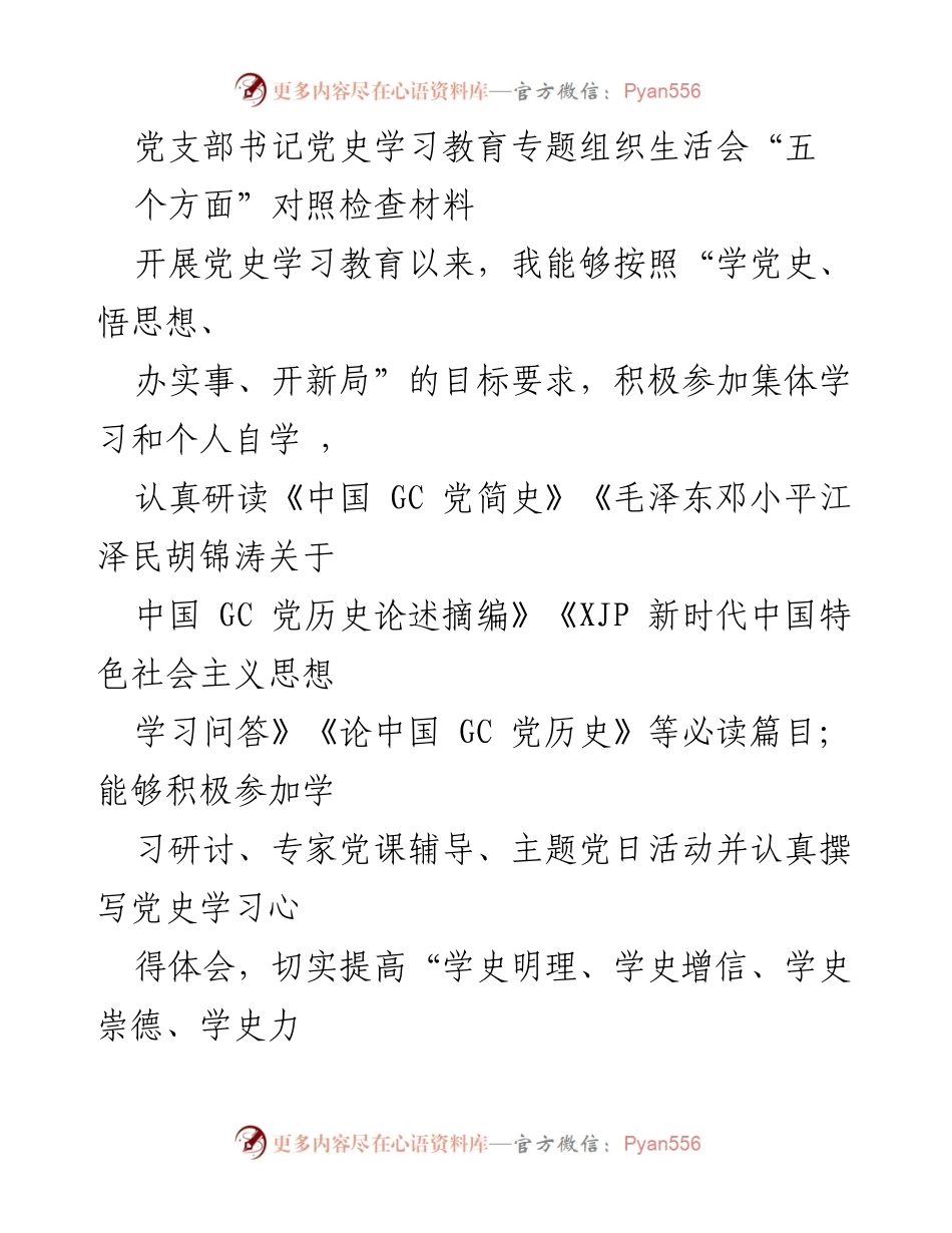 [发言] 党支部专题组织生活会 - 党史学习教育对照检查发言材料.docx_第1页